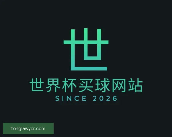 了解世界杯买球